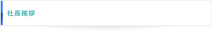 社長挨拶