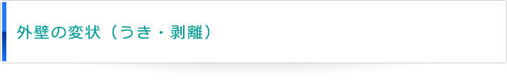 外壁の変状(うき・剥離)