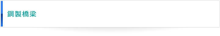 鋼製橋梁